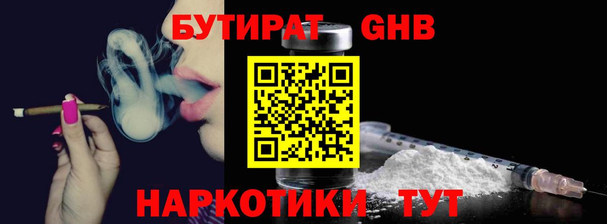 БУТИРАТ GHB Осинники