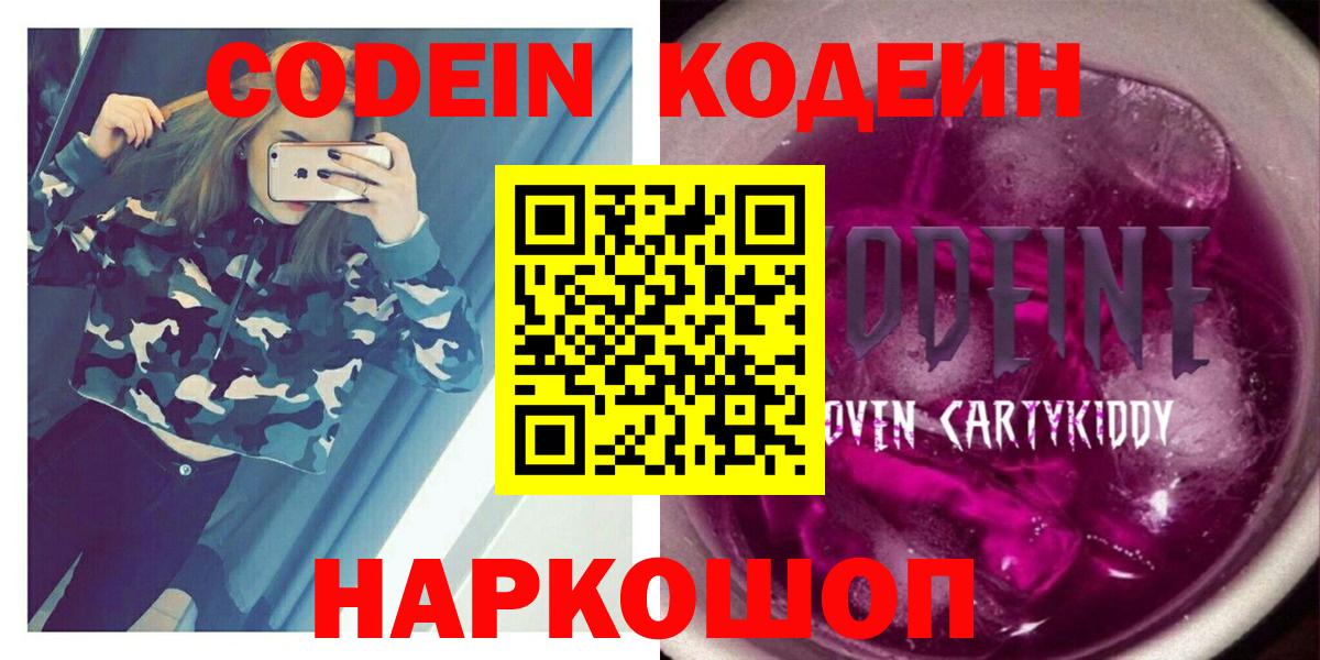 Кодеиновый сироп Lean Purple Drank  Вход с VPN  Осинники 